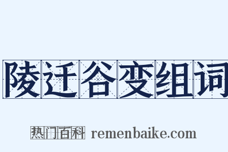 陵迁谷变组词是什么意思的图片